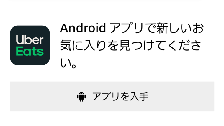 ウーバーイーツアプリ
