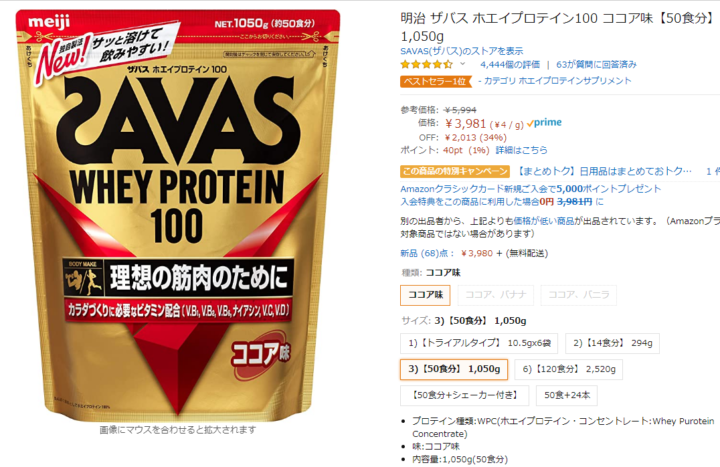 SAVASプロテイン